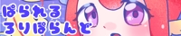 パラレルロリポランド へのリンク